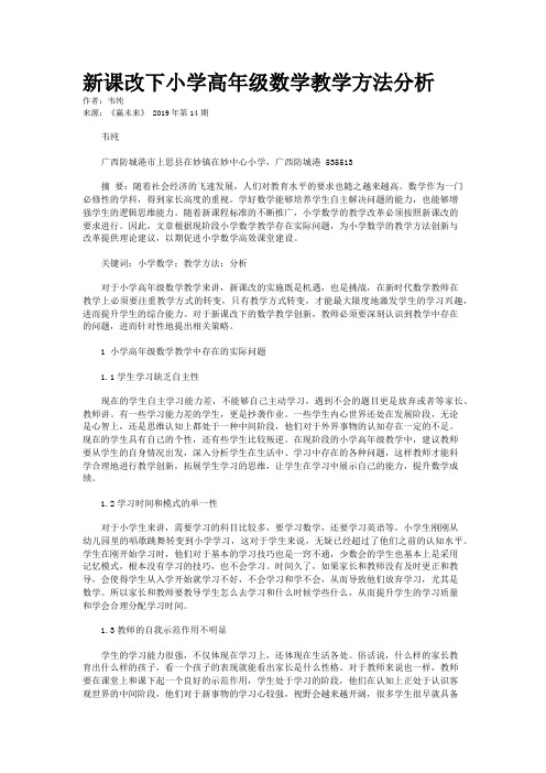 新课改下小学高年级数学教学方法分析