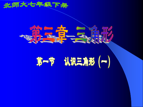 北师大版七年级数学下册第三章第一节认识三角形PPT课件