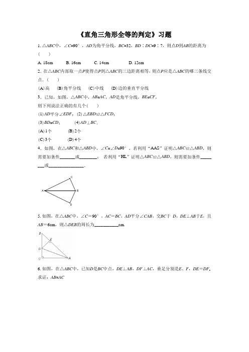 湘教版八年级数学下册 直角三角形全等的判定习题