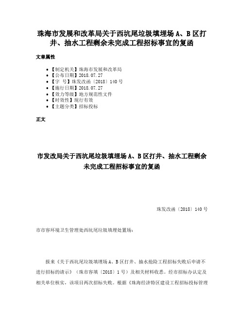 珠海市发展和改革局关于西坑尾垃圾填埋场A、B区打井、抽水工程剩余未完成工程招标事宜的复函