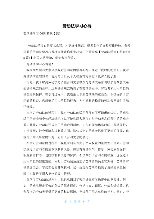 劳动法学习心得