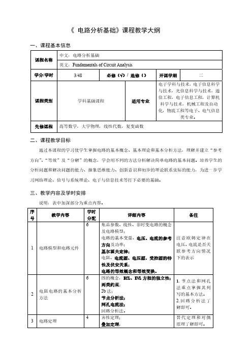 “电路分析基础”课程教学大纲-3学分