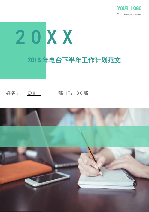 2018年电台下半年工作计划