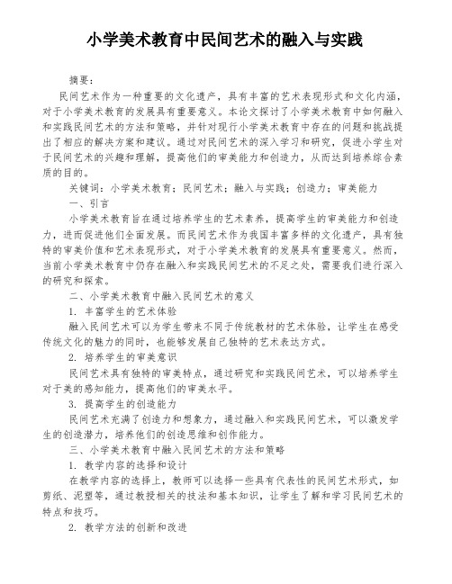 小学美术教育中民间艺术的融入与实践