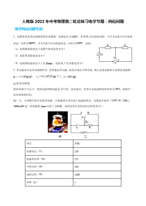 人教版2022年中考物理第二轮总复习电学专题：档位问题(无答案)