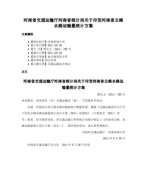 河南省交通运输厅河南省统计局关于印发河南省公路水路运输量统计方案