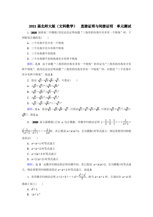 2021届北师大版(文科数学)   直接证明与间接证明   单元测试