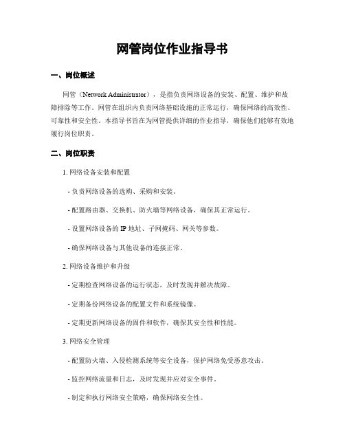 网管岗位作业指导书