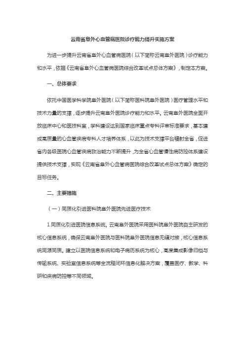 云南省阜外心血管病医院诊疗能力提升实施方案