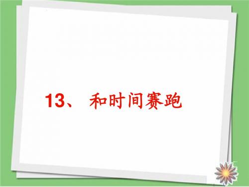 2018-2019学年新人教版三年级下册语文13《和时间赛跑》课件