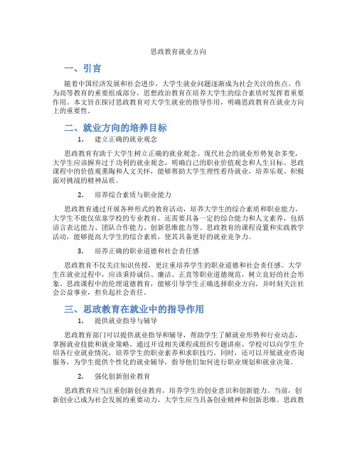 思政教育就业方向