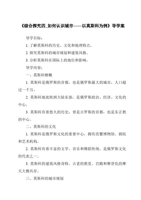 《综合探究四_如何认识城市——以莫斯科为例核心素养目标教学设计、教材分析与教学反思-2023-202