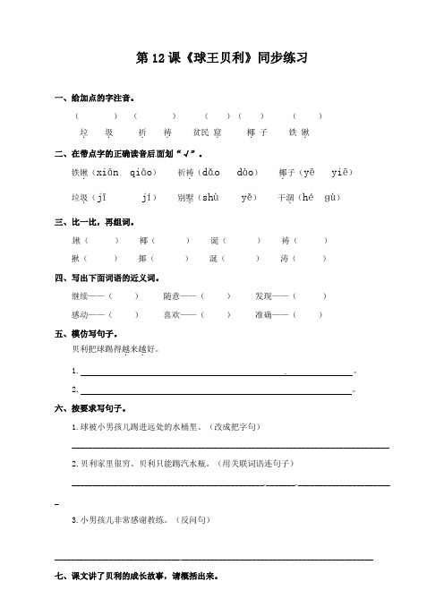 四年级上册语文一课一练-球王贝利∣语文S版