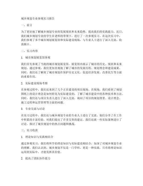 城乡规划专业参观实习报告