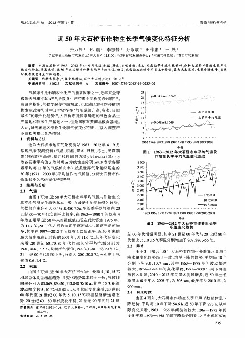 近50年大石桥市作物生长季气候变化特征分析