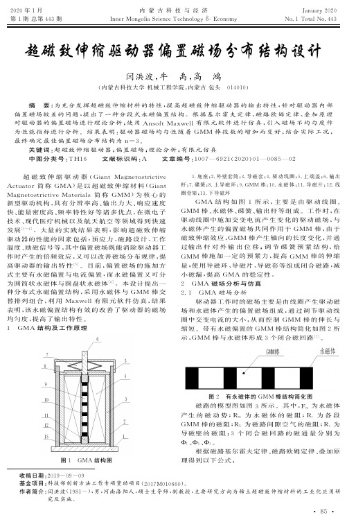 超磁致伸缩驱动器偏置磁场分布结构设计