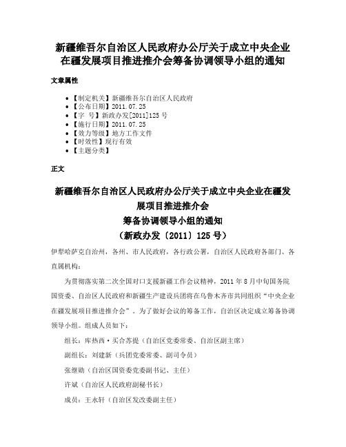 新疆维吾尔自治区人民政府办公厅关于成立中央企业在疆发展项目推进推介会筹备协调领导小组的通知