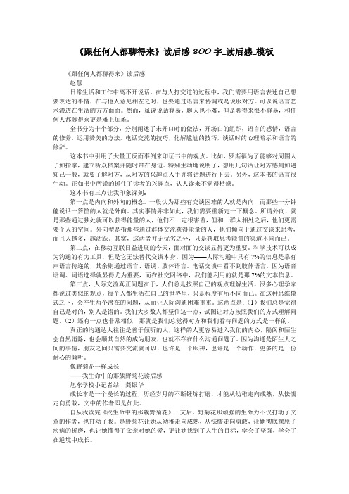《跟任何人都聊得来》读后感800字_读后感_模板
