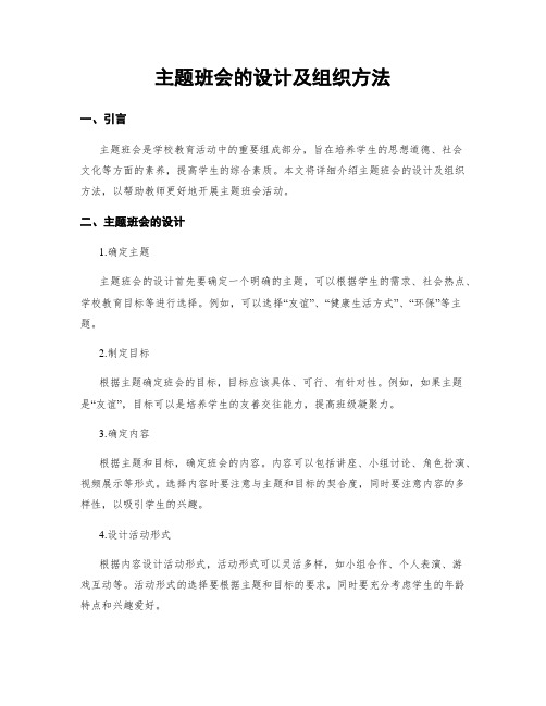 主题班会的设计及组织方法