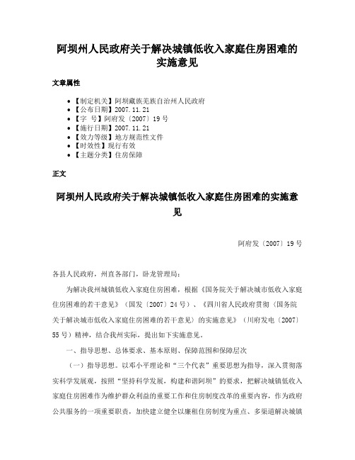 阿坝州人民政府关于解决城镇低收入家庭住房困难的实施意见