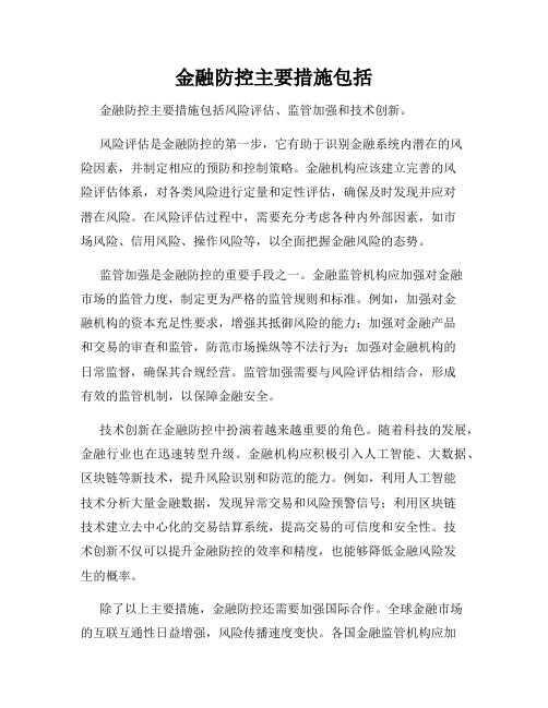 金融防控主要措施包括