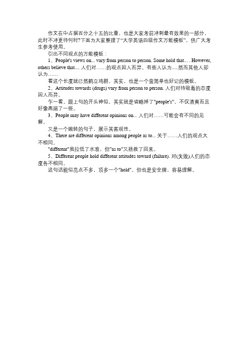 2015年大学英语四级作文万能模板引出不同观点