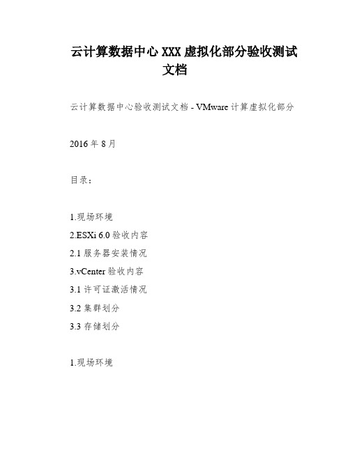 云计算数据中心XXX虚拟化部分验收测试文档