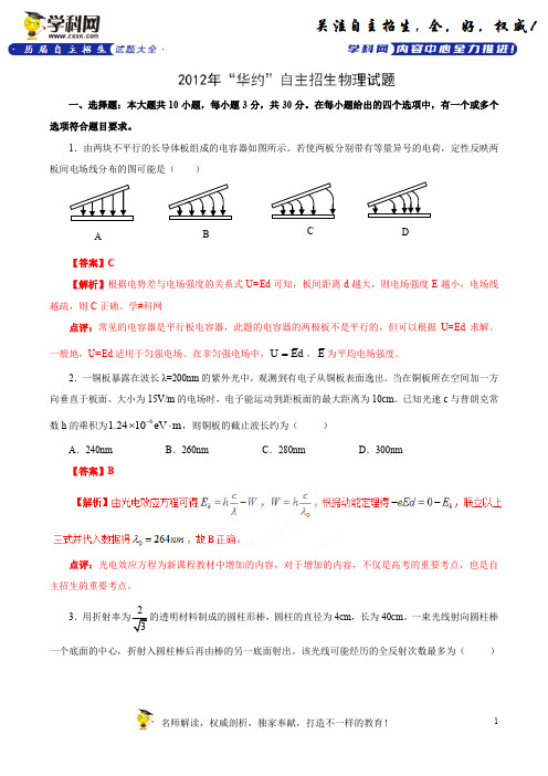 2012年华约自主招生物理试题(精校word版,带解析)-历年自主招生考试物理试题大全