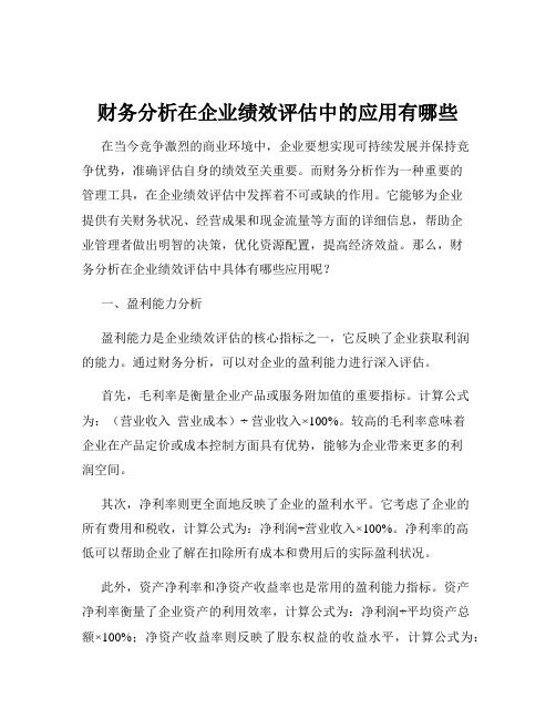 财务分析在企业绩效评估中的应用有哪些