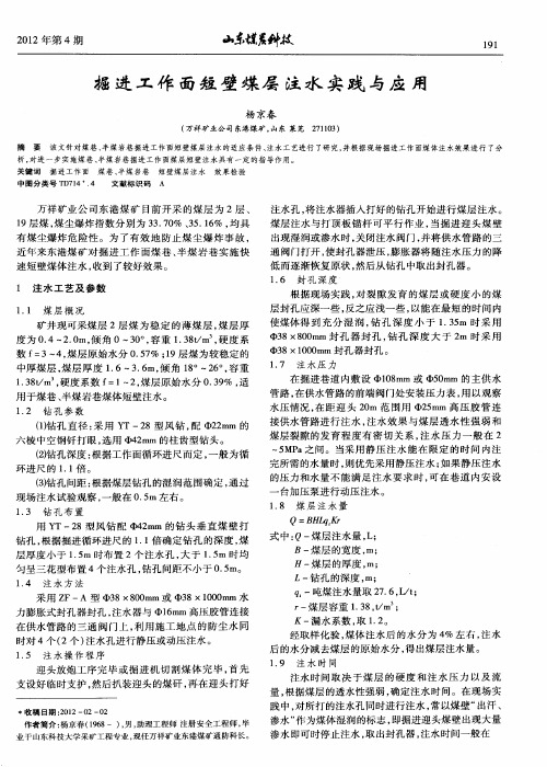 掘进工作面短壁煤层注水实践与应用