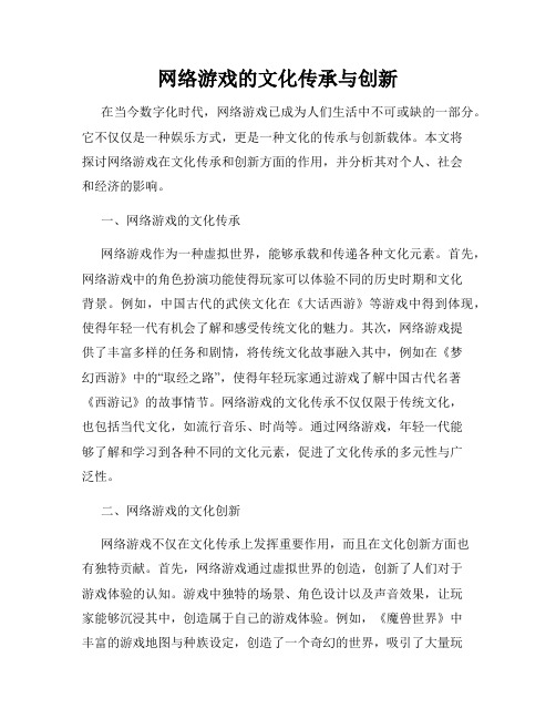 网络游戏的文化传承与创新