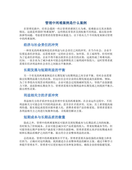 管理中两难案例是什么案例