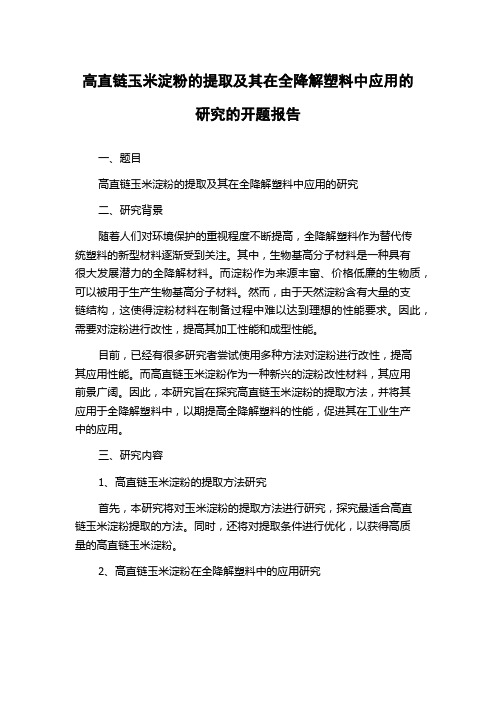 高直链玉米淀粉的提取及其在全降解塑料中应用的研究的开题报告