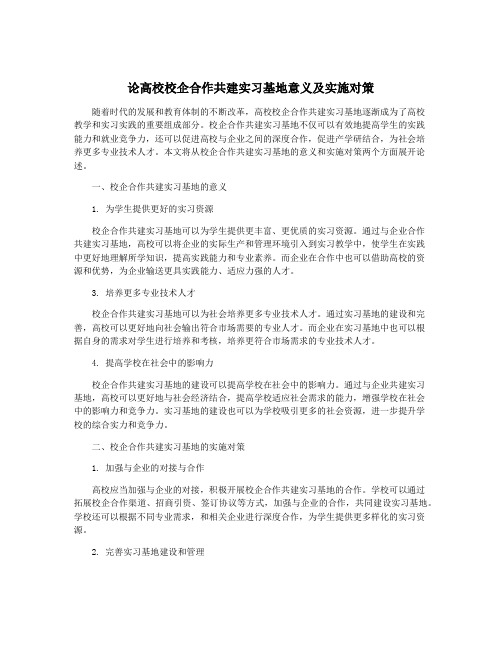 论高校校企合作共建实习基地意义及实施对策