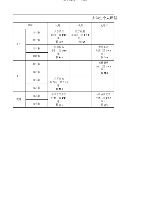 大学生课程表Excel表格