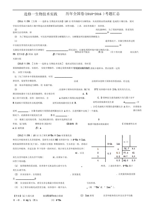 生物选修一全国高考近六年试题汇总