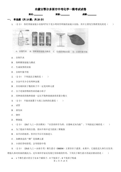 内蒙古鄂尔多斯市中考化学一模考试试卷