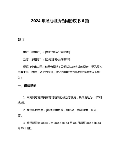 2024年场地租赁合同协议书6篇