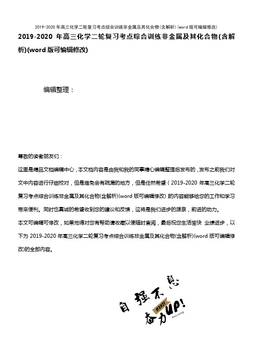 2019-2020年高三化学二轮复习考点综合训练非金属及其化合物(含解析)(2021年整理)