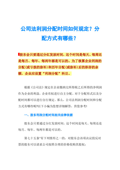 公司法利润分配时间如何规定？分配方式有哪些？