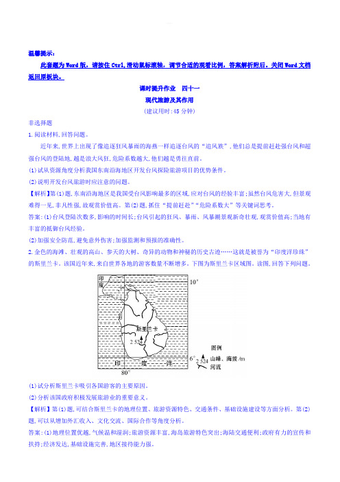 2018版高考地理总复习(人教通用)习题：课时提升作业_四十一_选修3.1_有答案