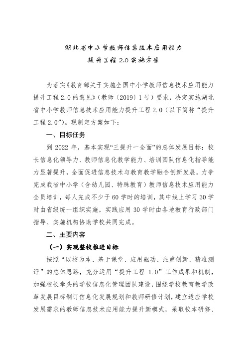 【省教育厅】湖北省中小学教师信息技术应用能力提升工程20实施方案