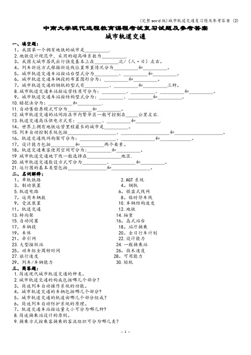 (完整word版)城市轨道交通复习题及参考答案 (2)