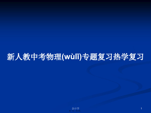 新人教中考物理专题复习热学复习学习教案