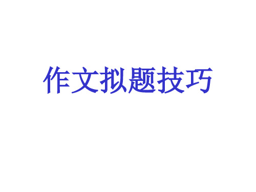 优质课一等奖高中语文必修五《高考作文拟题技巧》