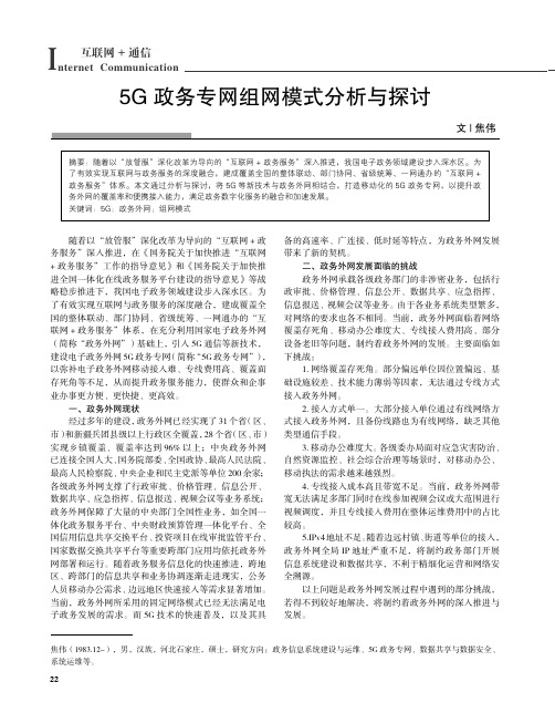 5G_政务专网组网模式分析与探讨