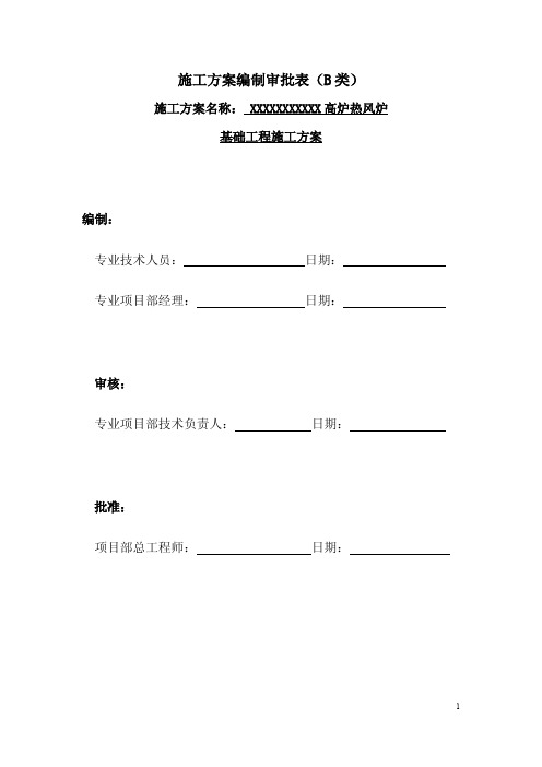 高炉系统热风炉基础工程方案