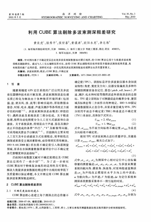 利用CUBE算法剔除多波束测深粗差研究