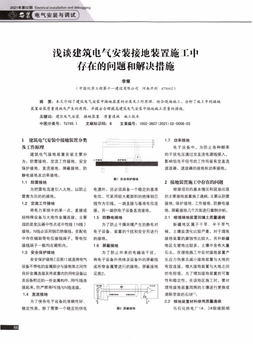 浅谈建筑电气安装接地装置施工中存在的问题和解决措施