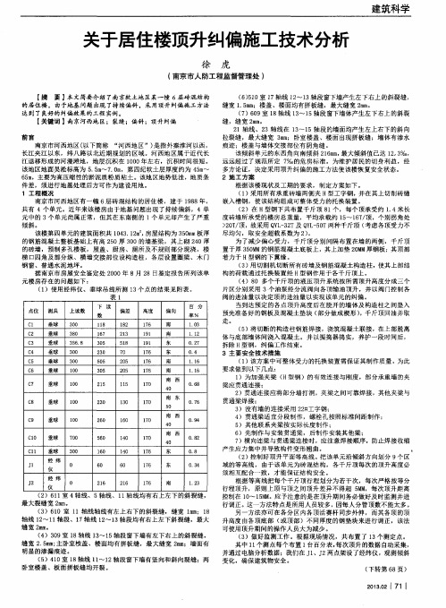 关于居住楼顶升纠偏施工技术分析